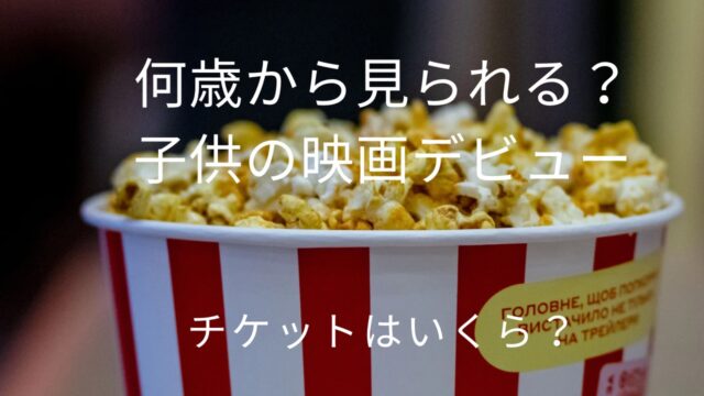 映画を見ながら食べるポップコーン